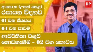 01 ඒකකය  ආවර්තිතා වගුව ගොඩනැගීම  02 වන කොටස  AL Chemistry Unit 01 Build A Periodic Table Part 02 [upl. by Ramon]