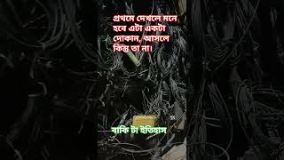 ইতিহাস। viralvideo everyone [upl. by Asemaj]