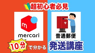 【普通郵便の実践編】メルカリ初心者向け！普通郵便で出品～発送までを徹底解説！（定形内郵便、定形外郵便） [upl. by Irtak]