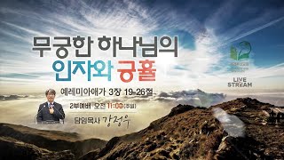 무궁한 하나님의 인자와 긍휼 렘애 319 26 구 1146p [upl. by Arihsa]