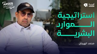 استراتيجية الموارد البشرية  بودكاست أريب [upl. by Augy]