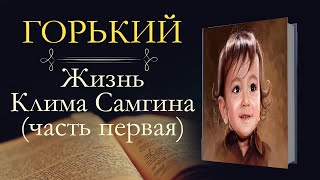 Максим Горький Жизнь Клима Самгина часть первая аудиокнига главы 13 [upl. by Yrrep]