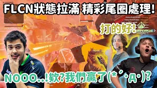 【Apex精華】FLCN3人狀態拉滿打出暴風點精彩尾圈 自己贏了都不知道XD【FalconsImperialHal精華】 [upl. by Nehttam]