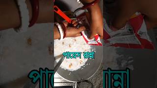 পায়েস রান্নার রেসিপি  Payesh Ranna Recipe Bangla  payesh recipe shorts  payesh ranna [upl. by Tenney]