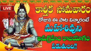 LIVE  కార్తీకమాసం మొదటి సోమవారం శివాష్టకం వింటే మీరు ఎదురుచూస్తున్న సంతోషకరమైన శుభవార్త వింటారు [upl. by Nylirahs]