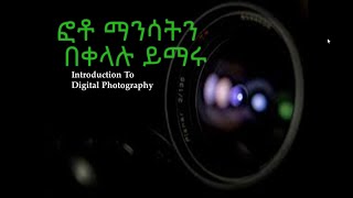 Photography TutorialPart1  ፎቶ ማንሳትን በቀላሉ ይማሩክፍል1 [upl. by Adnamor240]