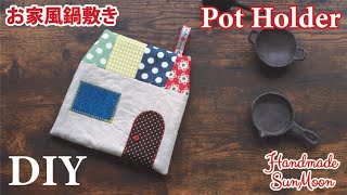 【ハギレDIY】簡単！可愛いお家風鍋敷きの作り方／キッチン雑貨・ポットマット／House shaped fabric pot mat／Pot Holder ／sewing tutorial [upl. by Arlon]