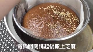 電鍋料理Q妞黑糖糕The black sugar cake with lowsugar [upl. by Seroka]