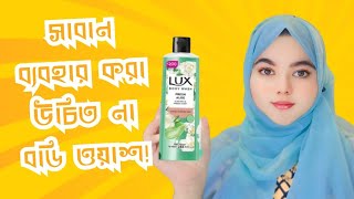 Lux body wash review in bangla  Body care  budget friendly product  Review [upl. by Olihs25]