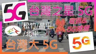 台灣之星5G 松竹昌平北平 收訊 amp MOCN整合情形  5G掃頻 台哥大真▪NR CA陸續在開 2024年3月 [upl. by Lexi]