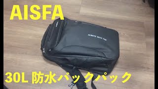 AISFA 30L 防水バックパック レビュー amazon バックパック [upl. by Cahan]