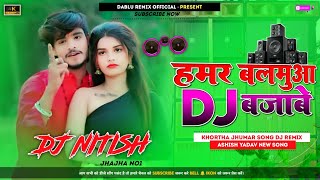 हमर बलमुआ DJ बजाबे Ashish Yadav Dj Remix Songs ✓✓ Hamar Balamua Dj Bajave ✓✓ New Maghi Song Dj Song [upl. by Llyrpa]