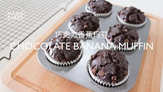 Chocolate Banana Muffin 巧克力香蕉玛芬 チョコレートマフィンの作り方とラッピング 촉촉한 초코칩 머핀 만들기 [upl. by Byrdie]