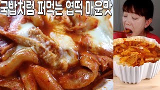 국밥처럼 퍼먹는 엽떡 매운맛 MUKBANGASMR [upl. by Thar]