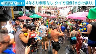 4年ぶりに制限なし開催 タイで恒例「水かけ祭り」2023年4月14日 [upl. by Atrice]