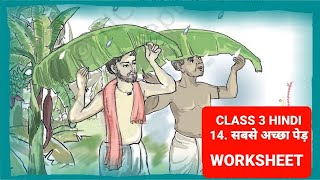 SABSE ACCHA PEDCLASS 3 HINDI CHAPTER 14 WORKSHEET EXTRA QUESTION ANSWER CBSE NCERT [upl. by Moritz]