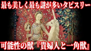 【ゆっくり解説】いまだ不明な6枚目の意味『貴婦人と一角獣』【美術解説】 [upl. by Ergener549]