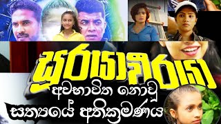 Sooraya Weeraya සූරයා වීරයා චිත්‍රපටිය Film Movie Sinhala සිංහල [upl. by Witt136]