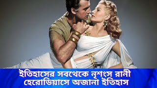 Real story of Herodias amp Salome in Bengali  Queen  ruler  history  History of Queen [upl. by Yekcim]