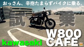 おっさん、辛抱たまらずバイクに乗る。大型自動二輪試乗 カワサキW800CAFE レビュー [upl. by Ybbob]