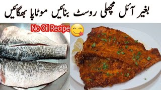 Steam Fish Recipe  Fish Banany Ka Tarika  Oil Free Fish Recipe  Fish Recipe  Machli Steam Roast [upl. by Akinimod]