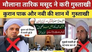 Mufti Tariq Masood Gustakhi  Mufti Tariq Masood Viral video  Faiz e razatv [upl. by Roch]