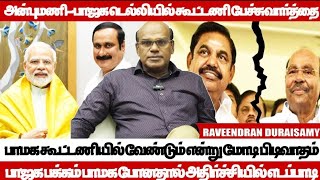 தமிழ்நாட்டில் இரண்டாவது இடத்தை முடிவெடுக்கும் சக்தி பாமக  Raveendran Duraisamy  PMK [upl. by East]