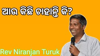 ଆଉ କିଛି ଚାହାନ୍ତି କି REV NIRANJAN TURUK [upl. by Frantz]