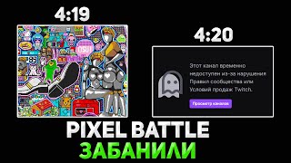 Дрейк ЗАБАНИЛ PIXEL BATTLE на ТВИЧЕ  Реакция Братишкин [upl. by Isabella]