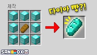 마크에 다이아 빵을 만들어내다 이걸 먹으면 어마어마한 일이 램램 연구소 마인크래프트 Minecraft  램램 [upl. by Adiahs422]