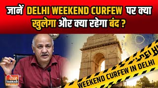 Delhi Weekend Curfew दिल्ली में लगा Weekend Curfew  Delhi News Live  Delhi News Delhi Government [upl. by Neall]