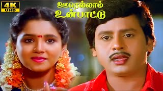 Oorellaam Un Paattu Movie Scenes  Part  5  Ramarajan  Vaidehi  Aishwarya  Tamil Hit Movie [upl. by Lyns]