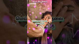 மெய்விடுதலை அடைய வேண்டுமா thankyouJesus HoliBiblemessage Jesus Amenamen [upl. by Annairt]