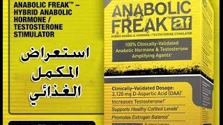 Anabolic Freak تقييم انابوليك فريك [upl. by Dor989]