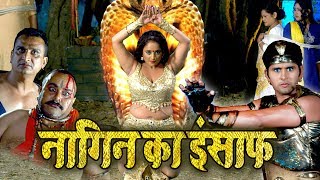 Block Buster Movie  Nagin Ka Insaaf  Rani Chatterjee  Bhojpuri HD Full Movie  Bhojpuri Movie [upl. by Mears]