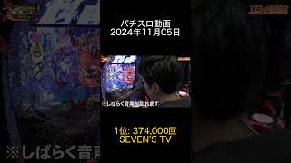 2024年11月05日 パチスロ動画ランキング 1位 SEVEN’S TV [upl. by Ciapha]