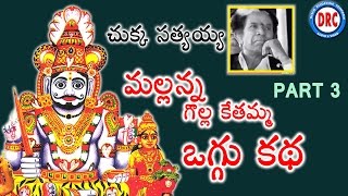 Mallanna Oggu Katha Part 3  Chukka Sattayya  Telangana Devotional Songs [upl. by Eekaz65]