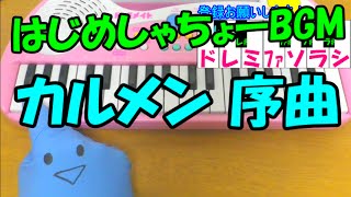 1本指ピアノ【カルメン 序曲】はじめしゃちょーBGM スローテンポ 簡単ドレミ楽譜 超初心者向け [upl. by Zobkiw80]