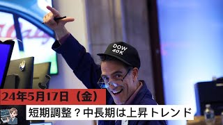 【1分まとめ｜米国株式市場】ダウ指数40000突破 ｜短期利確、調整？ SampP500 5400まで追加上昇？｜FRB、「金利は当分高い水準に維持」 20240517 [upl. by Siravrat]