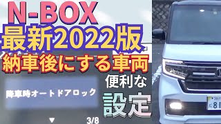 永久保存版 最新2022NBOXを納車後するべき 車両設定 nbox nboxカスタム nbox 車両設定 [upl. by Okubo982]