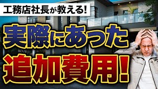 【注文住宅】契約後に発生するリアルな追加費用20個を工務店社長が徹底的に紹介！ [upl. by Kokoruda]