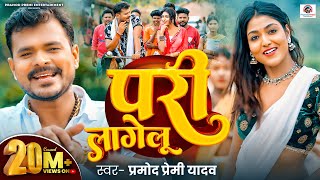 Video  परी लागेलू  Pramod Premi Yadav  Pari Lagelu  Ft Khushi Raj  Bhojpuri Song 2024 [upl. by Orth]