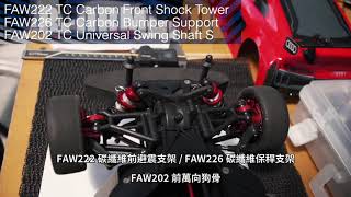 【KYOSHO FAZER MK2房車系列】多種改裝件介紹 [upl. by Grochow]