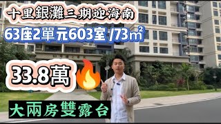 十里銀灘二手筍盤  三期迎海南  338萬買73㎡大兩房雙露台 [upl. by Auqenes]