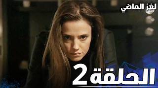 الحلقة 2  لغز الماضي [upl. by Shayn]