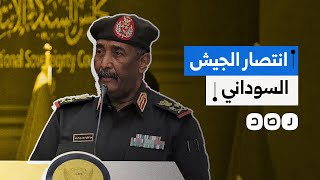 الجيش السوداني يستعيد سيطرته على مناطق بالخرطوم ما التفاصيل [upl. by Ailehpo]