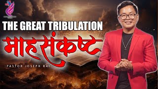 The Great Tribulation  Joseph Rai  Maha Sankasta  Nepali Sermon [upl. by Eceryt]