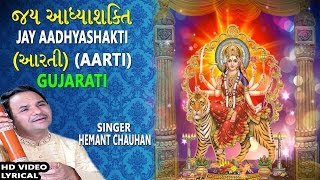 JAY AADHYASHAKTI GUJARATIAmbe Maa Ni Aarti HEMANT CHAUHAN Lyrical Devotional [upl. by Eerdua812]