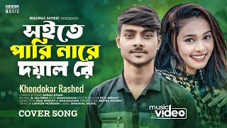 সইতে পারি নারে দয়াল রে । Soite Pari Nare Doyal Re  Khondokar Rashed  Miraj Khan  Bangla Song 2023 [upl. by Seem]