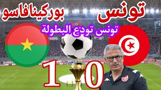 تحليل مباراة منتخب تونس أمام منتخب بوركينافاسو فى الأمم الإفريقية01 tunisie burkina faso [upl. by Rramal]